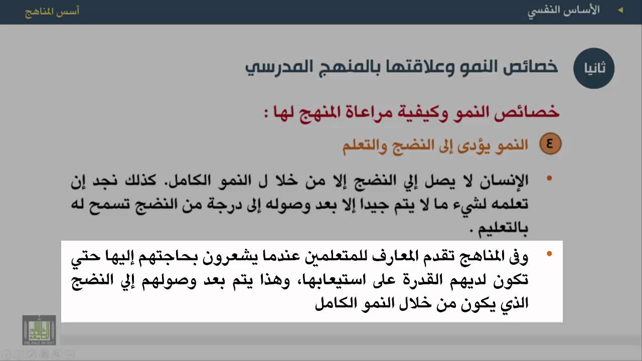 أسس المناهج - الوحدة 4 : خصائص النمو - 2