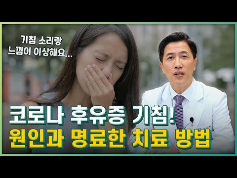 롱코비드 코로나 후유증 기침! 치료예방에 좋은 방법은?