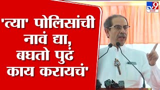 Uddhav Thackeray | 'त्या' पोलिसांना बघून घेणार, उद्धव ठाकरे यांचा इशारा | tv9 Marathi