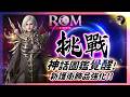 【ROM:王權之憶】7.12 神話怪物圖鑑覺醒！強化新護衛者飾品！ #金變 #金娃 #ROM #롬 #ROM王權之憶 #王權之憶｜DingDing