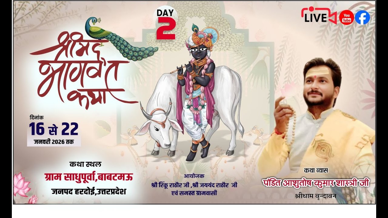 Live Day 2 कथा व्यासपंडित आशुतोष कुमार शास्त्री जी  (श्रीधाम वृंदावन ) माधौगंज  हरदोई