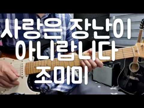 트로트기타/사랑은 장난이 아니랍니다