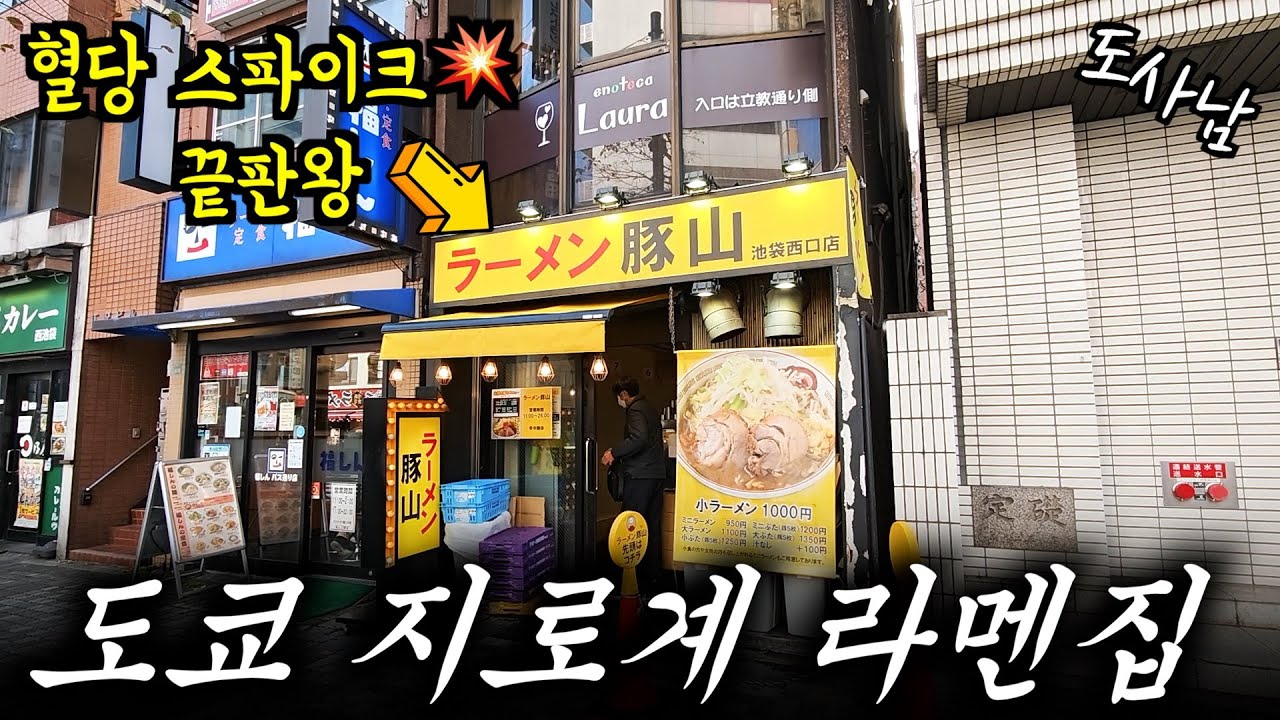 도쿄 괴식 지로계 1kg 라멘🍜집 | 