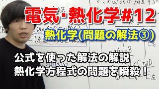 【高校化学】熱化学方程式（問題の解法③、公式による解法）【電気･熱化学#12】