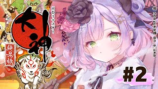 #02【大神 絶景版】神げーを悪魔がれっつぷれい！【常闇トワ/ホロライブ】