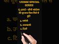UK GK के दमदार सवाल | Constable & Group C के लिए जरूरी #upsc #studymotivation #study #gkshorts