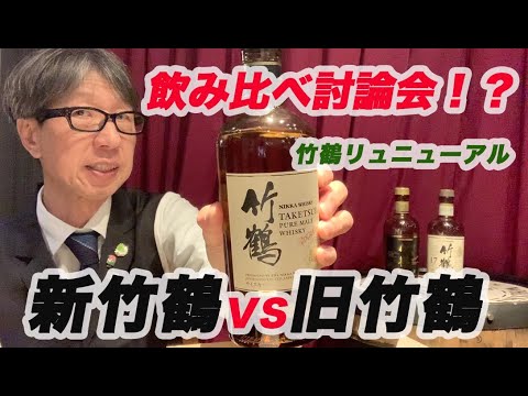 酒 白州と旧竹鶴と新竹鶴