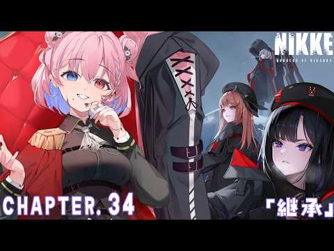 【NIKKE】CHAPTER.34 「継承」