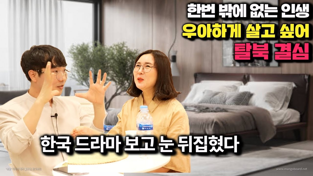 [강해룡 2부] 한번 밖에 없는 인생 우아하게 살고 싶어 탈북 결심 한국 드라마 보고 눈 뒤집어졌어요 어떻게 저런 세상이 있지?!