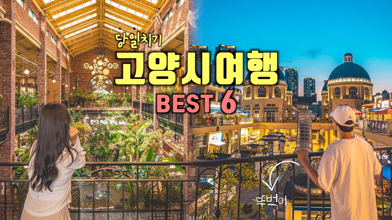 서울 근교 여행 Update 경기도 고양시 뚜벅이 당일치기 여행코스 Best 6✨서울근교 가볼만한곳💡국내여행 추천‼️중남미문화원, 포레스트아웃팅스, 테마파크쥬쥬, 일산호수공원, 현대모터스튜디오, 일산가로수길🌿
