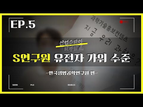 [산업스파이박봉팔] EP5 유전자를 &amp;#39;편집&amp;#39;하는 연구원이 있다?!