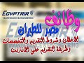وظائف مصر للطيران تفاصيل الإعلان والشروط وطريقة التقديم عن طريق الانترنت وظائف مصر للطيران تفاصيل الإعلان والشروط وطريقة التقديم عن طريق الانترنت