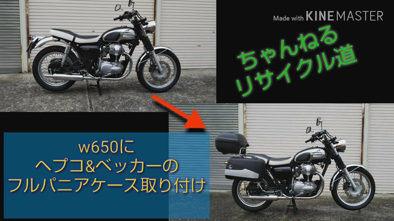 W650に（W400・W800にも取り付け可）ヘプコ&ベッカーのフルパニアを 
