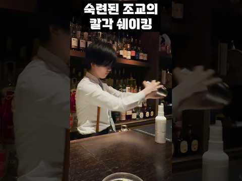 칼각 잡는 일본 긴자의 여성 바텐더