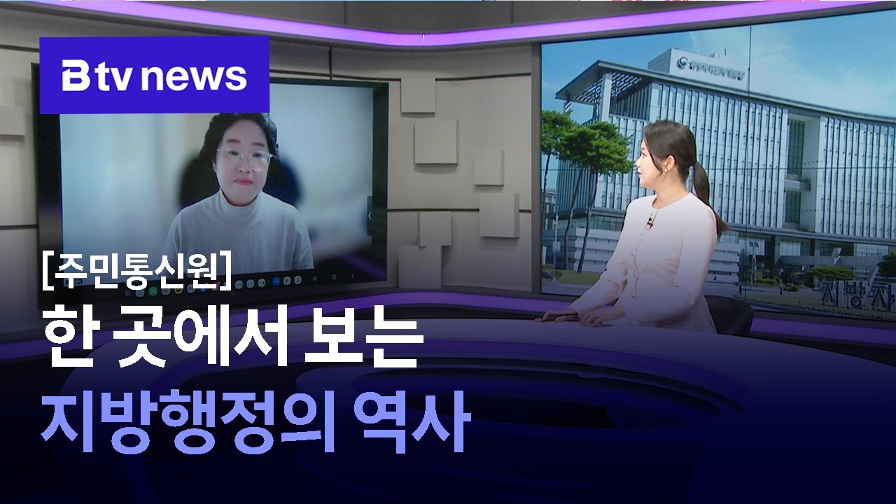[주민통신원] 한 곳에서 보는 지방행정의 역사