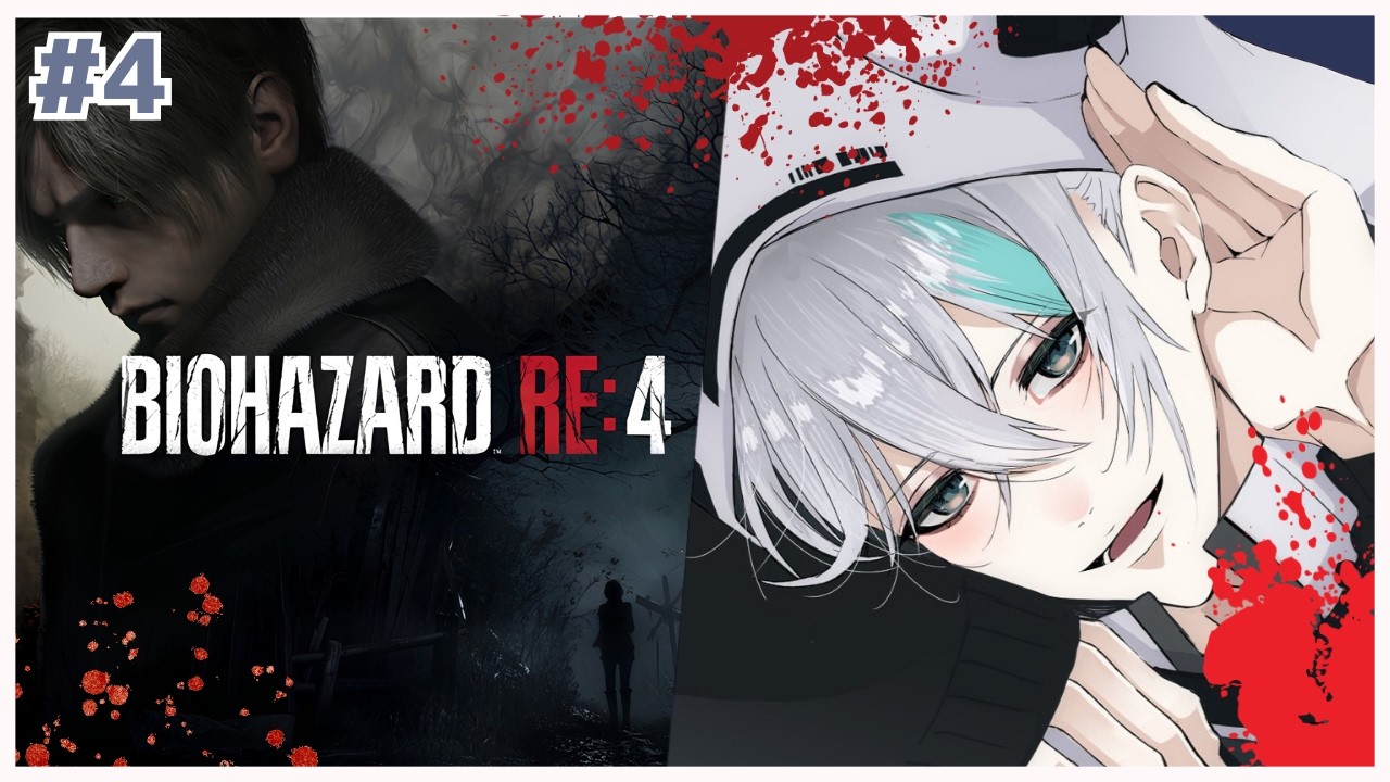 #4【BIOHAZARD RE:4】今度は誘拐された大統領令嬢の救出任務？生と死、恐怖とカタルシスが交錯していく過酷な救出劇！【#Vtuber/fine/フィーネ】#ホラーゲーム実況プレイ
