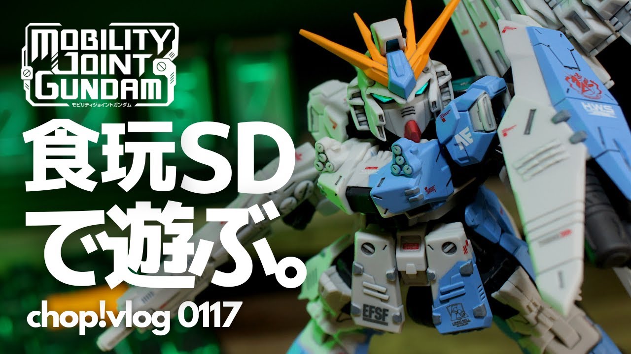 モビリティジョイント】食玩SDで遊ぶ！ニューガンダムHWS『MOBILITY