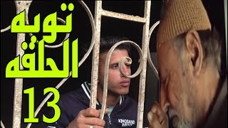 مسلسل توبه الحلقه 22