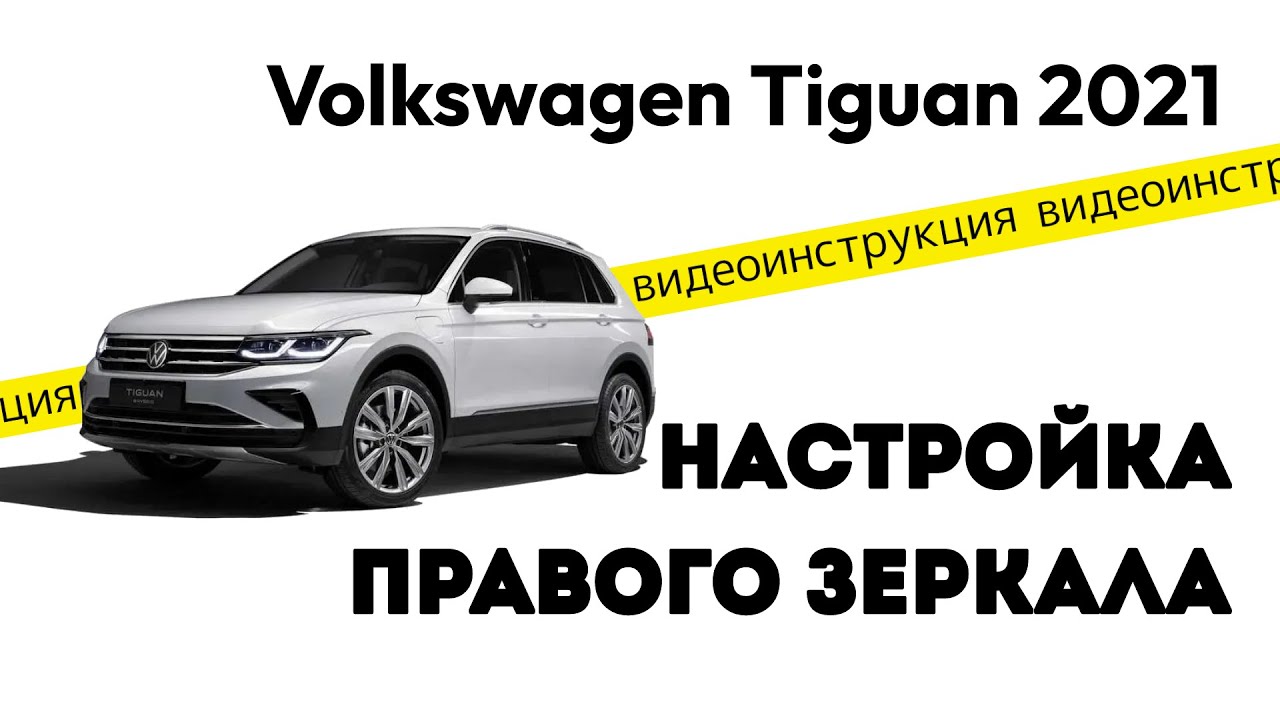 Зеркало тигуан правое Зеркало тигуан правое