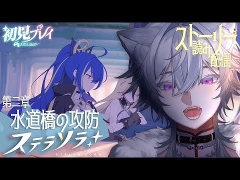 【ステラソラ】メインストーリー読み。第二章「水道橋の攻防」#5～【完全初見】