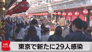 東京都で新たに29人感染　重症者12人（2021年11月6日）