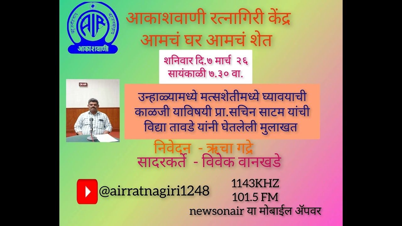 आमचं घर आमचं शेत - ऊन्हाळयामध्ये मत्स्य शेतीमध्ये घ्यावयाची काळजी याविषयी प्रा.सचिन साटम मुलाखत