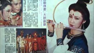 柳毅傳书之一不肯忘 - 羅文 3（欧陽佩珊合唱）