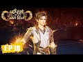 《双生武魂》The Rise of Twin Souls | EP30 | 谁主沉浮,神武无敌! | 腾讯视频-动漫