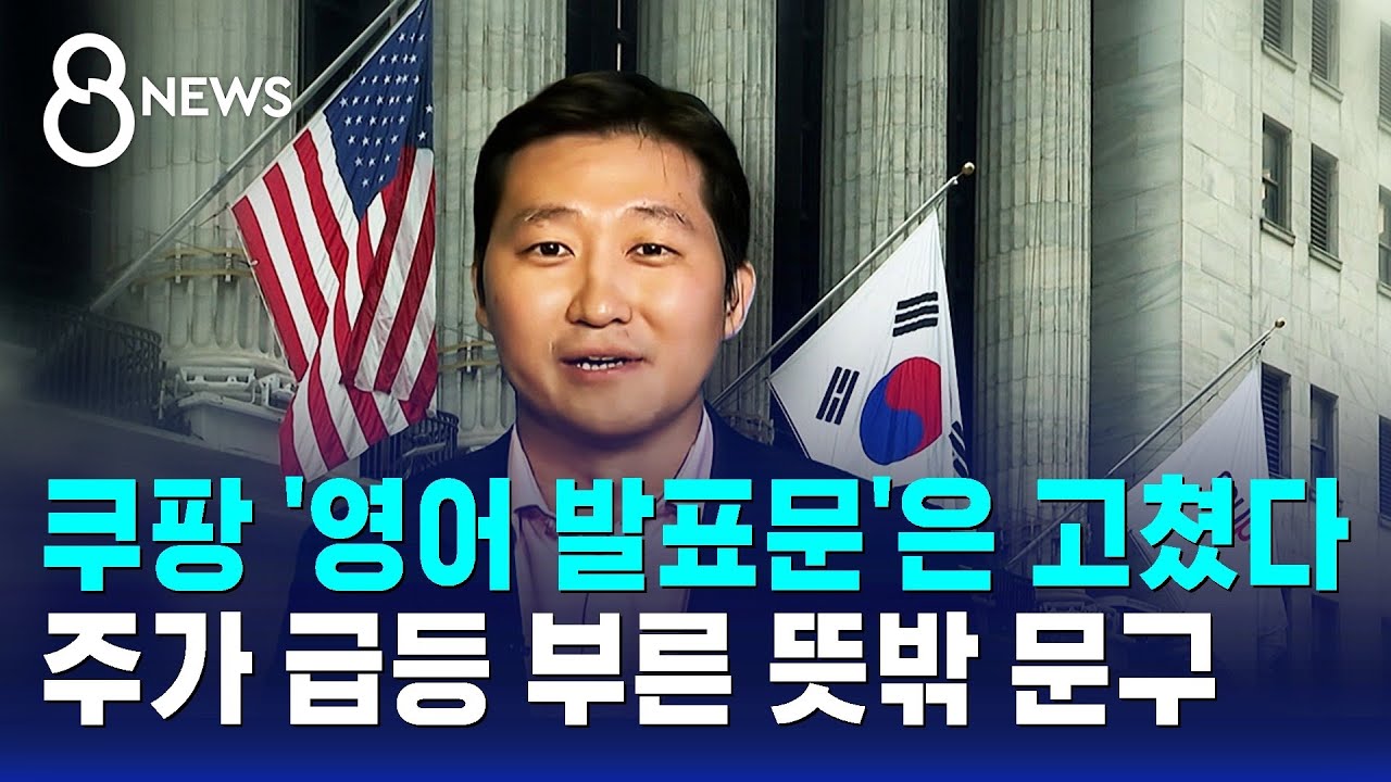 쿠팡 '영어 발표문'은 고쳤다…주가 급등 부른 뜻밖 문구 / SBS 8뉴스