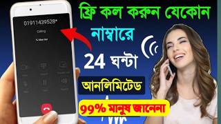 ফ্রি কথা বলুন বিশ্বের যে কোন নাম্বারে | ফ্রি কথা বলার উপায় | ফ্রি কথা বলার অ্যাপস | ফ্রি কল screenshot 3