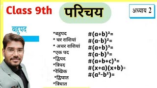 बहुपद Class 9th Chapter 2 #exampreparation #school By A K Meena Sir
