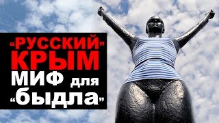 "РУССКИЙ" КРЫМ - МИФ для быдла! (о чем молчат российские СМИ)