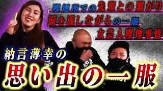 【納言幸】思い出の一服を振り返ろう！〜涙しながらの一服とは？〜【鬼越トマホーク】
