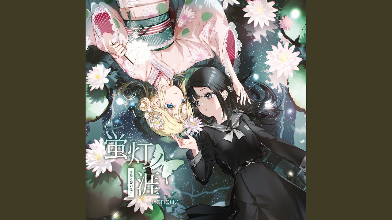 双つ蝶は君を夢見る