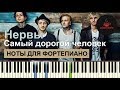 Нервы - Самый дорогой человек НОТЫ & MIDI | КАРАОКЕ | PIANO COVER | PIANOKAFE