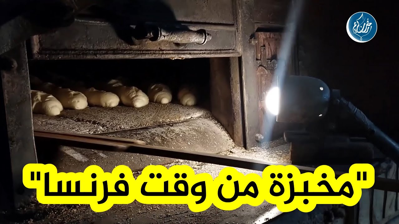 ⏪مخبزة بجو منذ 1932🥖.. تراث الأجيال في خدمة الصائمين وعشاق الطعم التقليدي في برج بوعريريج..#شاهدواا