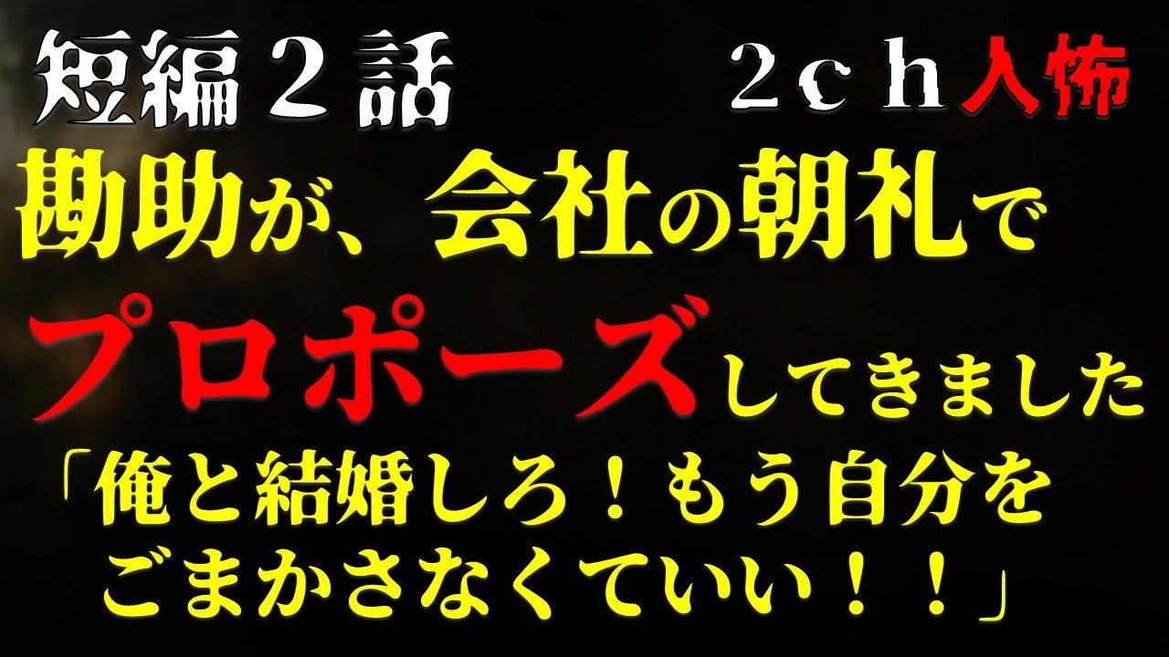 【２ｃｈヒトコワ】勘助に朝礼でプロポーズされました・短編2編【ゆっくり