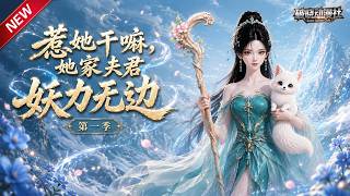 MULTISUB📢新番上线《惹她干嘛，她家夫君妖力无边!第一季》#最新漫剧 #漫剧合集 #一口气看完 #动漫 #anime #AI漫剧 #破晓动漫社