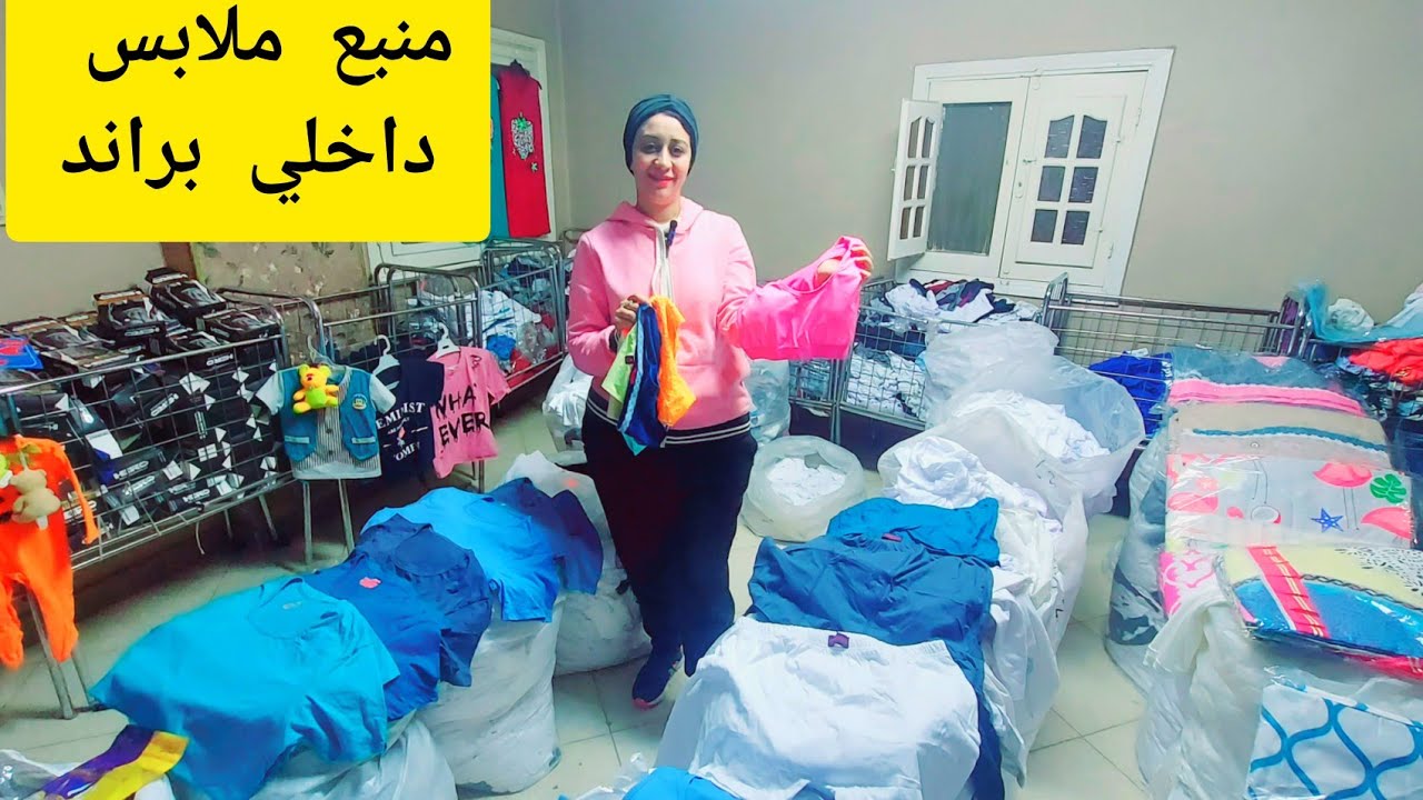 وكالة البلح اقسم بالله منبع ملابس داخلي براندات حريمي ورجالي واطفال💥وسعرمن١٠ج بيبدأ متاح جملة وقطاعي