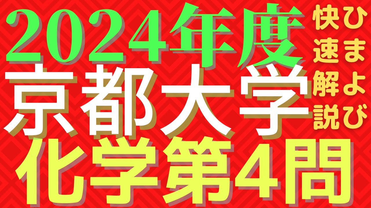 京大化学2024年度第4問 - YouTube