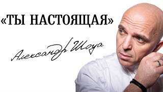 Минус Александр Шоуа - Ты Настоящая