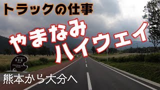 【長距離トラック運転手】今日の走行はいやされるよ..大観峰からのやまなみハイウェイ。今日は東北仙台目指して出発進行！