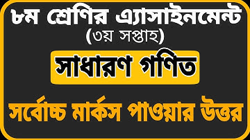 Class 8 Assignment-3|| Math || ৮ম শ্রেণির এ্যাসাইনমেন্ট-৩||গণিত সমাধান