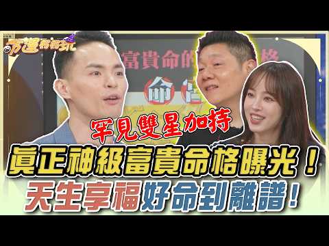 神級富貴命格曝光！天生享福好命到離譜【命運好好玩】精華版