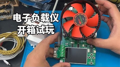 开箱试玩181元电子负载仪，压力测试劣质数据线，近60度原形毕露