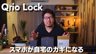 【Qrio Lock】スマホで自宅カギを解施錠できる スマートロック Q-SL2