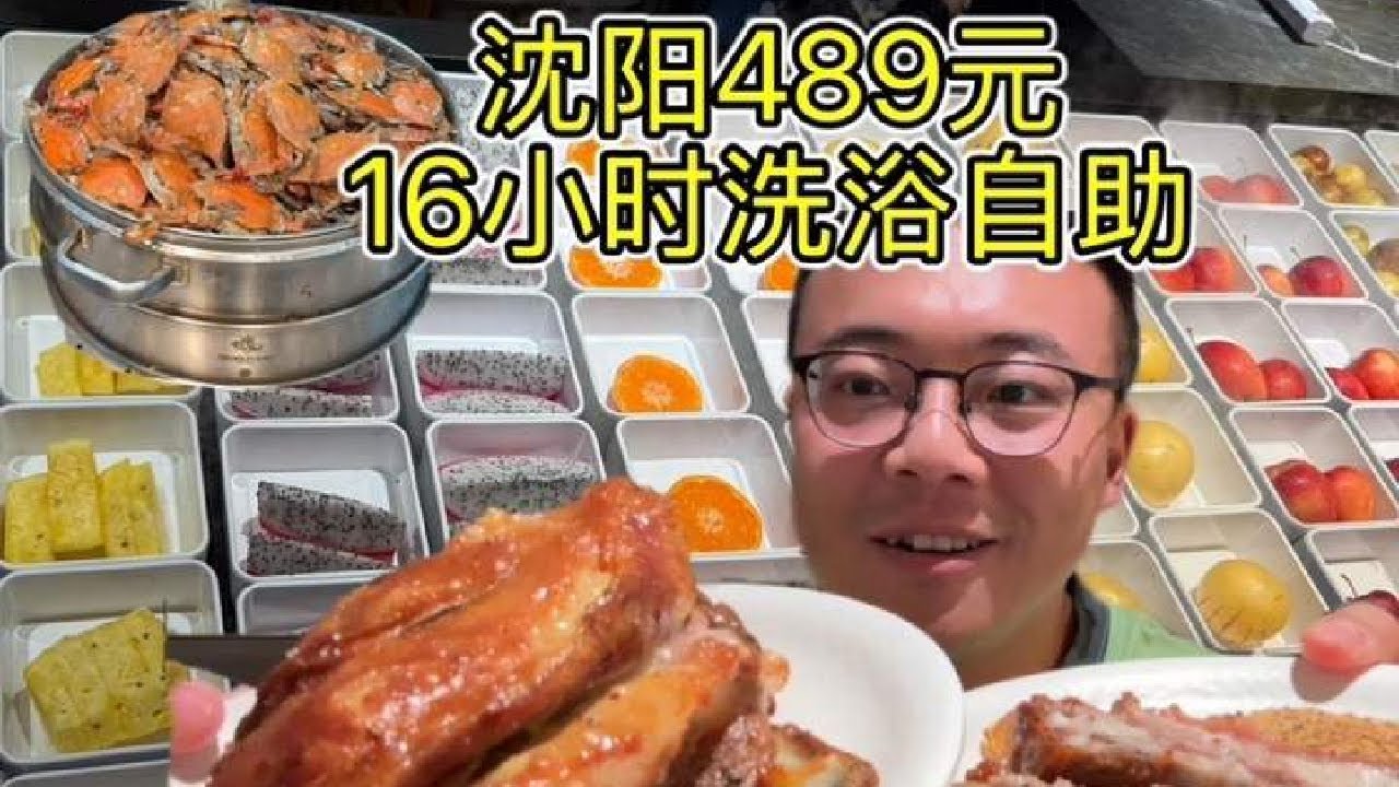 沈阳489元洗浴自助，四顿饭，不间断畅吃一整天！