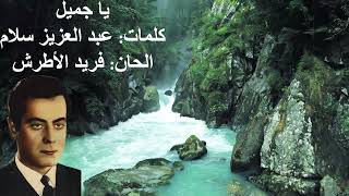 يا جميل - فريد الأطرش