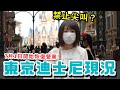 東京迪士尼樂園的現狀？禁止尖叫和人數限制的迪士尼實際上好玩嗎？