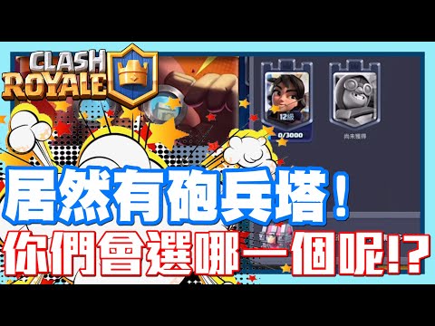 《哲平》手機遊戲 Clash Royale 皇室戰爭 - 挖噢!!!! 大家會選哪一個呢!? | 居然出了砲兵塔了耶!!